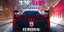 狂野飙车9国服最新爆料,极致速度与激情,全新赛道等你挑战! 第1张 狂野飙车9国服最新爆料,极致速度与激情,全新赛道等你挑战! 第1张