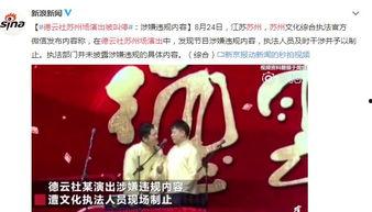 德云社苏州最新爆料事件,最新爆料事件引发热议 第2张 德云社苏州最新爆料事件,最新爆料事件引发热议 第2张